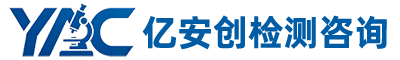 深圳市亿安创检测咨询有限公司